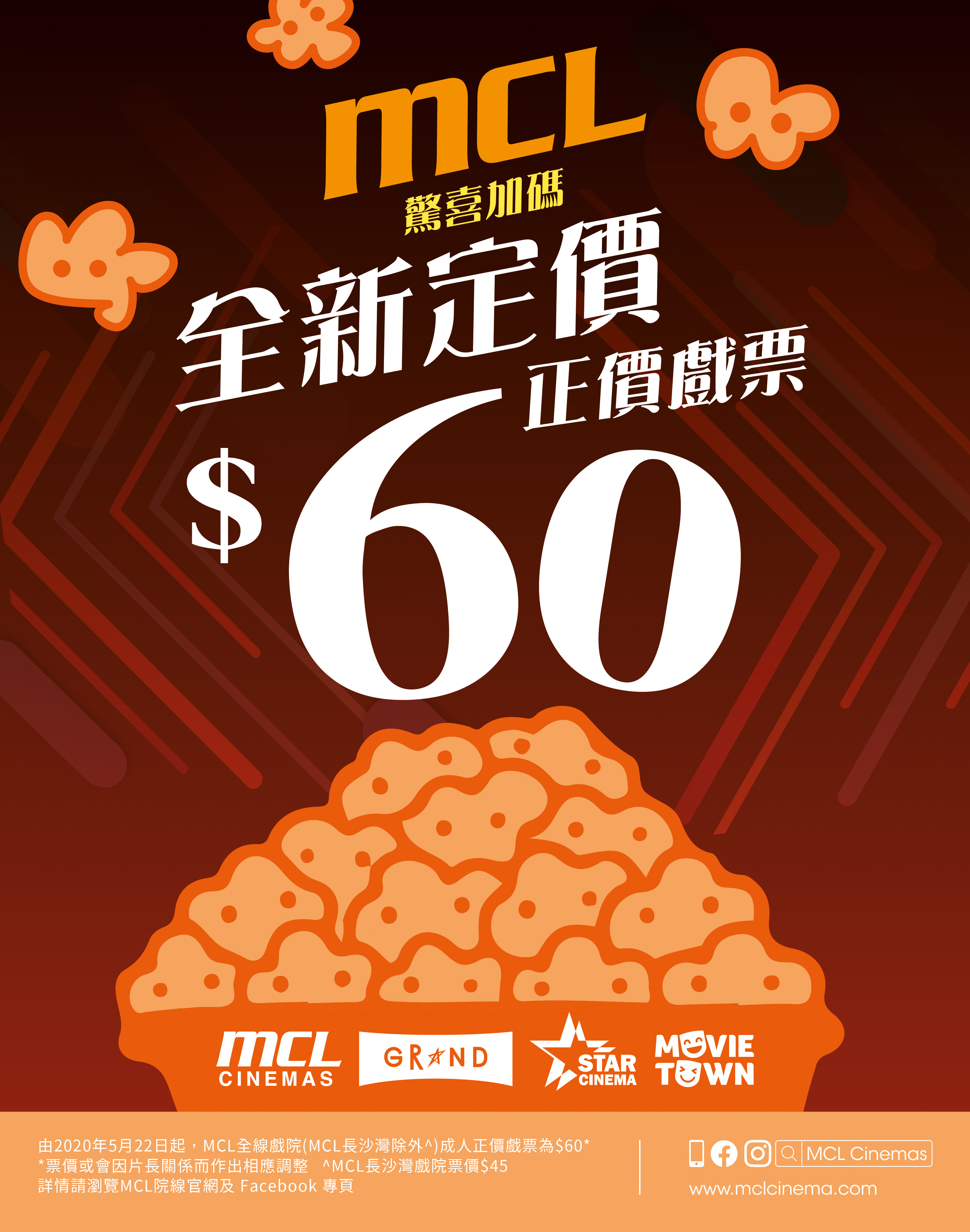 MCL驚喜加碼‧全新定價   5月22日起全線正價戲票$60